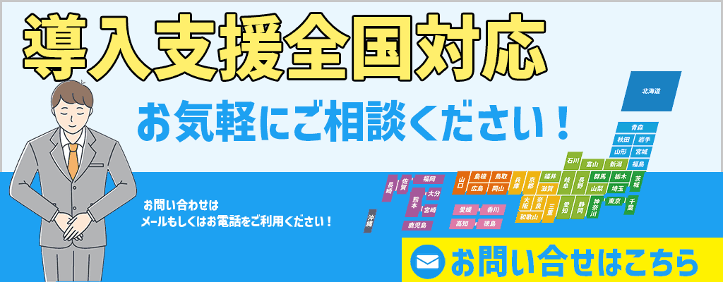 導入支援全国対応